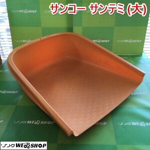 茨城② サンコー テミ (大) 1つのみ プラスチック 箕 収穫 掃除 清掃 草 落ち葉 砂利 肥料 運搬 ■I23011503