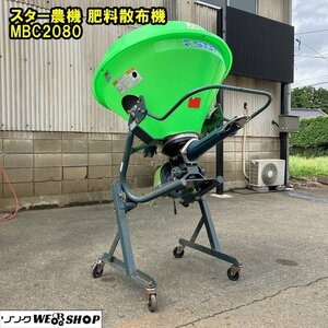 千葉 スター農機 肥料 散布機 MBC2080 ブロードキャスター まくBe フリッカー トラクター 作業機 ジャンク品 ■M23081961