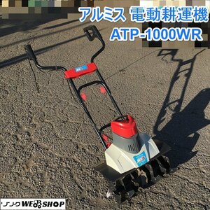 茨城 アルミス 電動 耕運機 ATP-1000WR 耕す造 耕うん幅460mm 100V 家庭用 管理機 耕耘機 ■2124010901