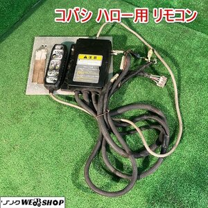 【通電未確認】兵庫 コバシ ハロー用 リモコン 予備 パーツ コントローラー 型式不明 電源 ■X不24011203ヤ120