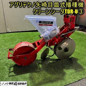 福井▲アグリテクノ矢崎 目皿式播種機 ③ TDR-U 1条 傾斜回転目皿式 ユニット 大豆 コーン 麦 乾籾 飼料作物 種子 種蒔き 種まき 中古品