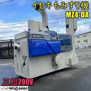 香川 陸送 イセキ もみすり機 スーパーメイト MZ4-DA ロール式 三相200V 4インチ 籾摺機 籾摺り機 四国 中古