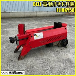 福島 須賀川店 【動画あり】 BELL 電動まきわり機 FLINKY50 薪割機 単相100V 電動 油圧式 周波数 50/60Hz 木材 破砕 東北 中古品