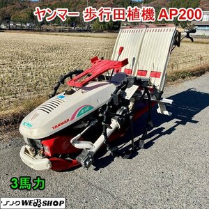 兵庫 ヤンマー 歩行田植機 AP200 すこやか リコイル UFO 2条植え クランク式 最大3馬力 田植え 水稲 自走式 ■X不23120403直