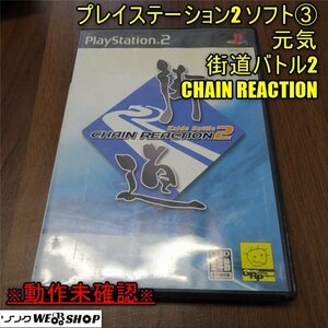 1円スタート 香川 動作未確認 PS2 プレイステーション2 ソフト③ 元気 街道バトル2 CHAIN REACTION 四国 中古