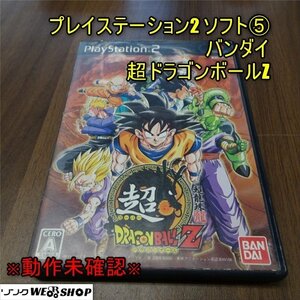 1円スタート 香川 動作未確認 PS2 プレイステーション2 ソフト⑤ バンダイ 超ドラゴンボールZ 四国 中古