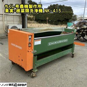 千葉 ちくし号農機製作所 果実 根菜 類 洗浄機 NK-415 単相 ロールブラシ 野菜 洗機 泥 土落とし 中古品 ■2624011370