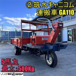 【1万円スタート】 香川 ② 筑水キャニコム 運搬車 GA110 最大積載量500Kg パッカード 5馬力 搬送 ガソリン リコイル式 三輪 3輪 四国 中古