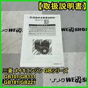 群馬 【説明書のみ】 三菱 メイキエンジン GB101/GB131/GB181/GB221 ミツビシ エンジン 取扱説明書 取説 中古