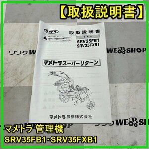 群馬 【説明書のみ】 マメトラ 管理機 SRV35FB1/SRV35FXB1 スーパーリターン 取扱説明書 取説