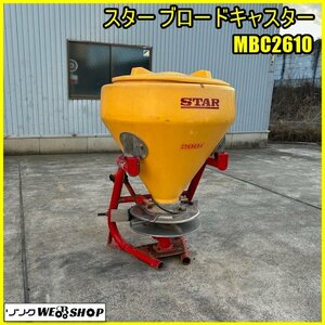 福島 須賀川店 スター ブロードキャスター MBC2610 直装 スピンナー 容量 260L ブロキャス 肥料 散布機 トラクター 作業機 東北 中古品