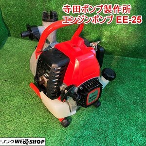 兵庫 寺田ポンプ製作所 エンジンポンプ EE-25 リコイル 混合ガソリン 空冷2サイクルガソリンエンジン 汲上 吸水 排水 ■3924011565西10