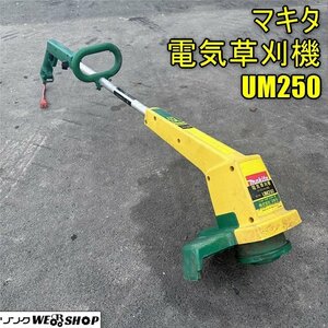 1100円スタート 香川 営業所止め マキタ 電気草刈機 UM250 ナイロンカッタ式 単相100V 草刈幅245mm 刈払機 makita コード式 四国 中古