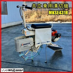 福島 須賀川店 【営業所止め】 共立 乗用溝切機 MKSE431R リコイル 混合ガソリン 乗用 MIZOKIRI RIDER 水田 排水 水抜 東北 中古品