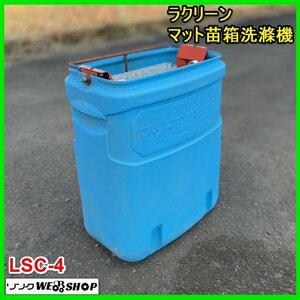 宮城 白石蔵王店 ⑦ ラクリーン マット 苗箱洗滌機 LSC-4 苗箱 洗浄機 手動 田植え 育苗箱 洗い 手動式 ブラシ ノキログ 東北 中古品