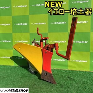 栃木 NEW イエロー 培土器 管理機 耕運機 パーツ アタッチメント うね 土寄せ 畦 畝立 畝上げ 部品 作業機 中古 ■4124011603