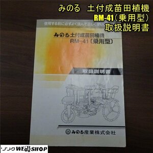 香川 ★取扱説明書のみ★ みのる 土付成苗田植機 RM-41 乗用型 取説 田植え機 レターパックライト発送 四国 中古