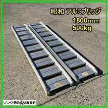 群馬 昭和 SBA アルミブリッジ 500kg 内巾 約250mｍ 長さ 1800ｍｍ あゆみ板 積載 軽トラ 農機具 中古_画像1