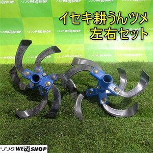 香川 イセキ 耕うんツメ 左右セット 替爪 爪 アタッチメント 交換 部品 パーツ 耕運機 耕うん機 管理機 ナタ爪 四国 中古