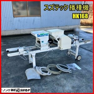 福島 須賀川店 スズテック 播種機 HK168 種まき機 播種 灌水 カンスイ 給水 籾 単相 100V 覆土 ホッパ うすまきオート 水稲 東北 中古品