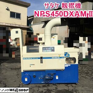 茨城 サタケ 籾摺機 NPS450DXAMⅡ ネオライスマスター 4インチ 揺動式 三相200V 籾 もみすり機 佐竹 ■2124012250