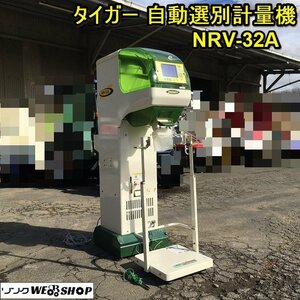 茨城 タイガー 自動選別計量機 NRV-32A パックメイト 網1.85 米選機 100V インバーター 運転時間263時間 タイガーカワシマ ■2124011204