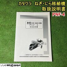 栃木 カタクラ ねぎ にら 移植機 取扱説明書 PNF-4 片倉 取説 中古_画像1