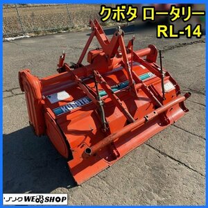 宮城 白石蔵王店 クボタ ロータリー RL-14 作業幅 耕耘幅 約1400mm トラクター 取付 L1専用 耕耘 3点リンク 水田 ノキログ 東北 中古品