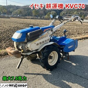 兵庫 イセキ 耕運機 KVC70 リコイル 作業幅 約600mm 最大7.5馬力 ガソリン 逆転 管理機 手押し ランドボーイ ■3924011741直