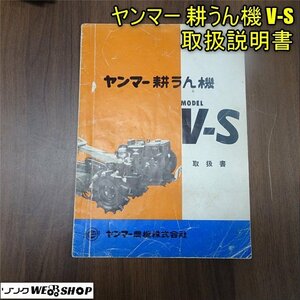 香川 ★取扱説明書のみ★ ヤンマー 耕うん機 V-S 耕運機 取説 管理機 テーラー ディーゼル レトロ レターパックライト発送 四国 中古