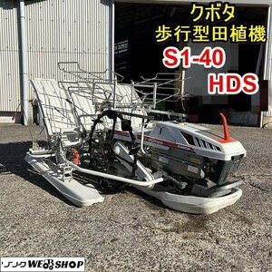 【BSA受賞セール】 栃木 クボタ 歩行型田植機 S1-40 区分 HDS 4条 最大出力 4馬力 レベラー 田植え機 手押し リコイル ガソリン 苗 米 稲 