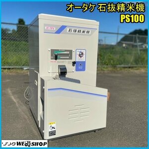 宮城 白石蔵王店 【営業所止め】オータケ 石抜精米機 PS100 単相 100V 玄米 白米 精米 石抜き機 東北 中古品