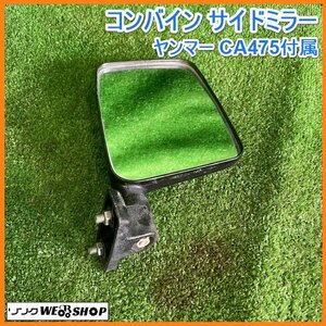 宮城 白石蔵王店 コンバイン サイドミラー ヤンマー CA475 付属 部品 パーツ 交換 予備 補修 メンテナンス 鏡 ミラー ノキログ 東北 中古品