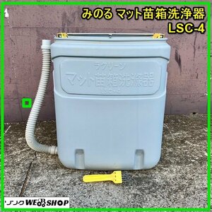 群馬 みのる マット苗箱洗浄器 LSC-4 ラクリーン 手動 洗浄機 土付成苗苗床 農機具 中古