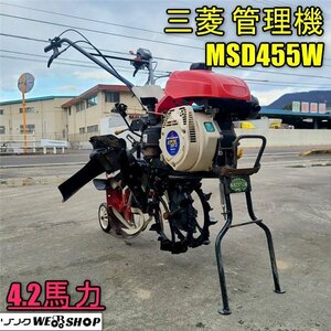 11000円スタート 香川 営業所止め 三菱 管理機 MSD455W 耕運機 耕うん 4.2馬力 作業幅160ｍｍ 正転 逆転 ガソリン 尾輪 四国 中古