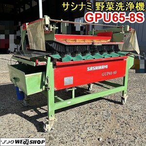 栃木 サシナミ 野菜洗浄機 GUP65-8S 洗機 大根 連続洗浄機 ダイコン 指浪製作所 ブラシ ロール 100V 根菜 野菜 美品