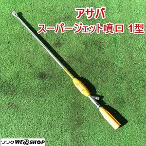 茨城 アサバ スーパージェット噴口 1型 G1/4 噴霧ノズル 噴口 ノズル 動噴 消毒 水 防除 薬剤 液体 麻場 ■2124012331