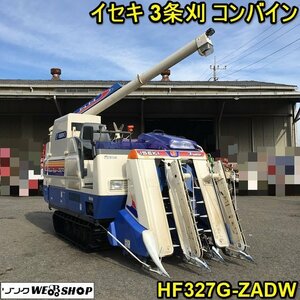 茨城 イセキ 3条刈 コンバイン HF327G-ZADW グレンタンク 27馬力 563時間 フロンティアファイター ズームオーガ ■I23110331