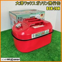 福島 須賀川店 大澤ワックス ガソリン携行缶 BSK-20N 20L 消防法適合品 横型 燃料タンク アウトドア 防災 災害 予備 東北 中古品_画像1