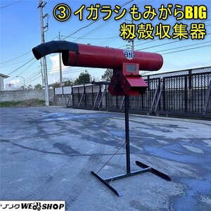 香川 営業所止め ③ イガラシ もみがらBIG 籾殻収集機 2口 集塵 分離 排風 もみすり 五十嵐 籾摺り FIFTOM 四国 中古