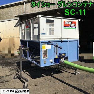 茨城② タイショー グレンコンテナ SC-11 穀物搬送機 スーパーツイン ホース約2750mm 軽トラ 200V 籾殻 搬送 運搬 ■2123121291