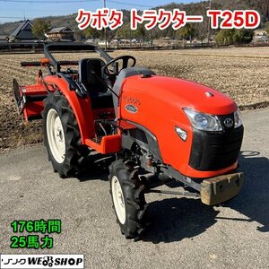 【動画あり】兵庫 クボタ トラクター T25D ディーゼル セル 176時間 25馬力 バックアップ オートアップ RL14T 約1400mm ■3924012722陸