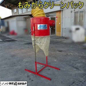 香川 営業所止め もみがらクリーンパック 籾殻収集機 2口 集塵 分離 排風 もみすり 籾摺り 四国 中古