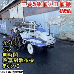 ☆使用時間少☆福井▲三菱 5条植え 田植機 LV5A まくらっこ 除草剤散布機 80時間 14馬力 セル 田植え機 植付 施肥機 ロータリー 苗 中古品