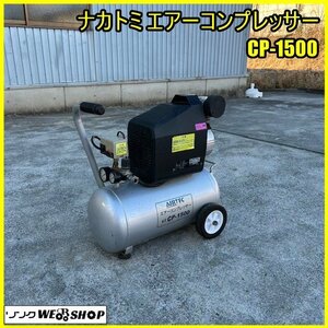 福島 須賀川店 ナカトミ エアーコンプレッサー CP-1500 タンク容量 25L 小型 空気圧縮機 モーター 単相 100V DIY 東北 中古品