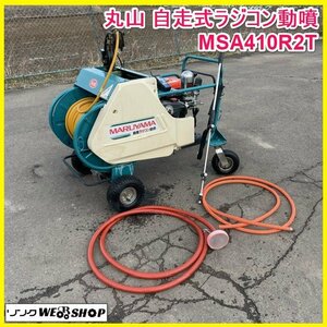 宮城 白石蔵王店【営業所止め】 丸山 自走式 ラジコン 動噴 MSA410R2T リコイル 動力噴霧機 噴霧 リモコン 東北 中古品