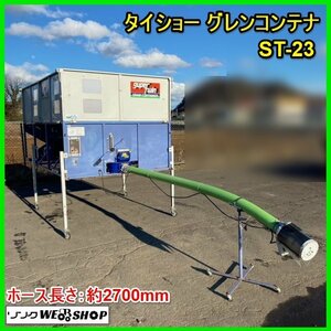 宮城 白石蔵王店 タイショー グレンcontainer ST-23 ホース長さ 約2700mm 籾 穀物 運搬 2t truck 三相 200V ノキログ 東北 Used item