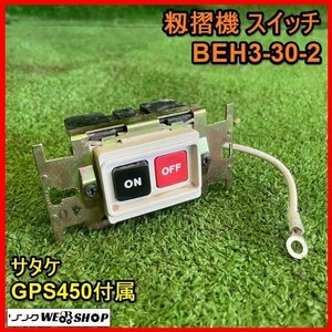 宮城 白石蔵王店 ③籾摺機 スイッチ サタケ GPS450 付属 ハイプロ 小型 押釦 3P BEH3-30-2 松下電工 ナショナル ノキログ 東北 中古品