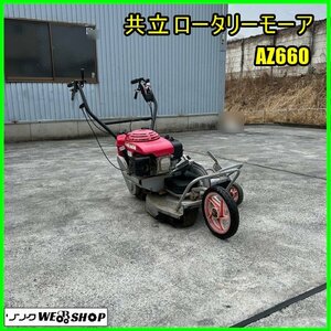 福島 須賀川店 【営業所止め】 共立 ロータリモーア AZ660 リコイル 手押し 歩行型 畦 草刈機 ロータリーモア 中古品