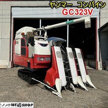 栃木 ヤンマー コンバイン GC323V 3条刈 23馬力 グレンタンク 丸ハンドル オーガ 軽油 稲刈り 機械 刈取 脱穀 稲 麦_画像1